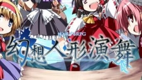 幻想人形演舞半攻略向流程 哔哩哔哩 つロ干杯 Bilibili