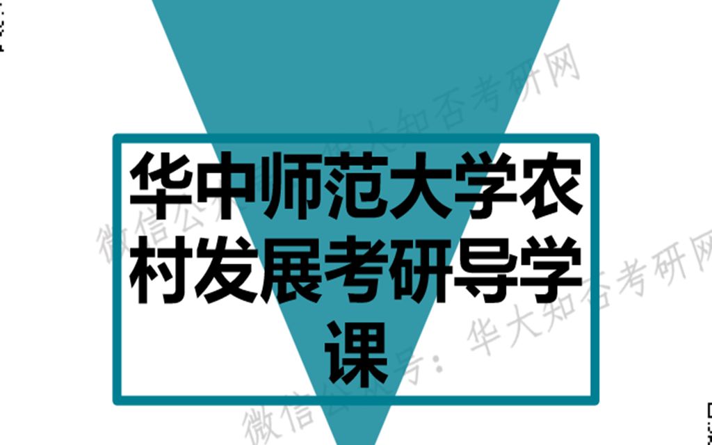 华中师范大学农业硕士2022考研导学课哔哩哔哩bilibili