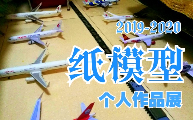 纸模型两年做的客机纸模重置