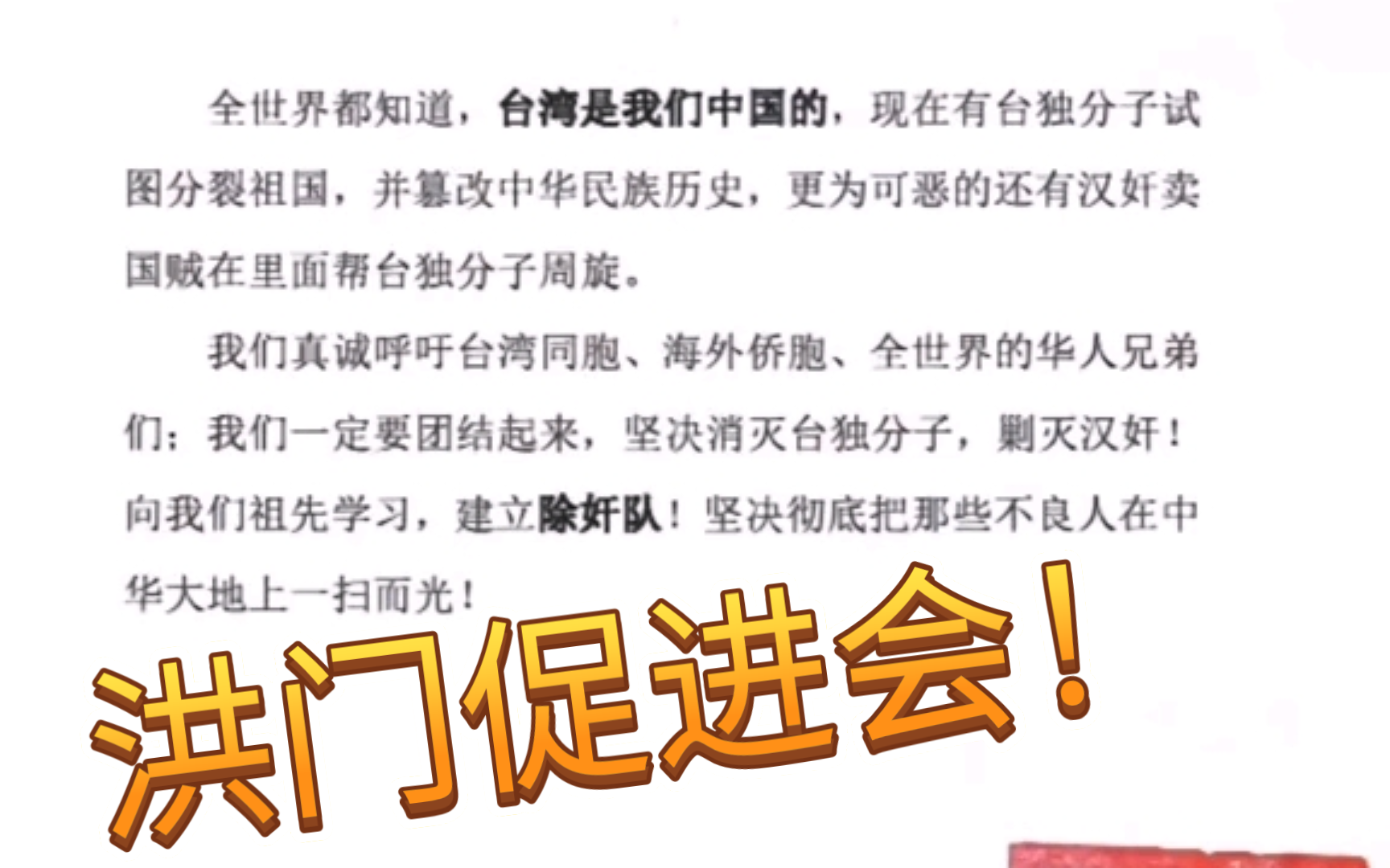 洪门在外网号召华人宣布台湾是中国的要建立除奸队!哔哩哔哩bilibili