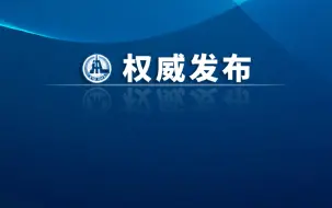 下载视频: 三案并查！“鲍毓明案”案情通报权威发布！