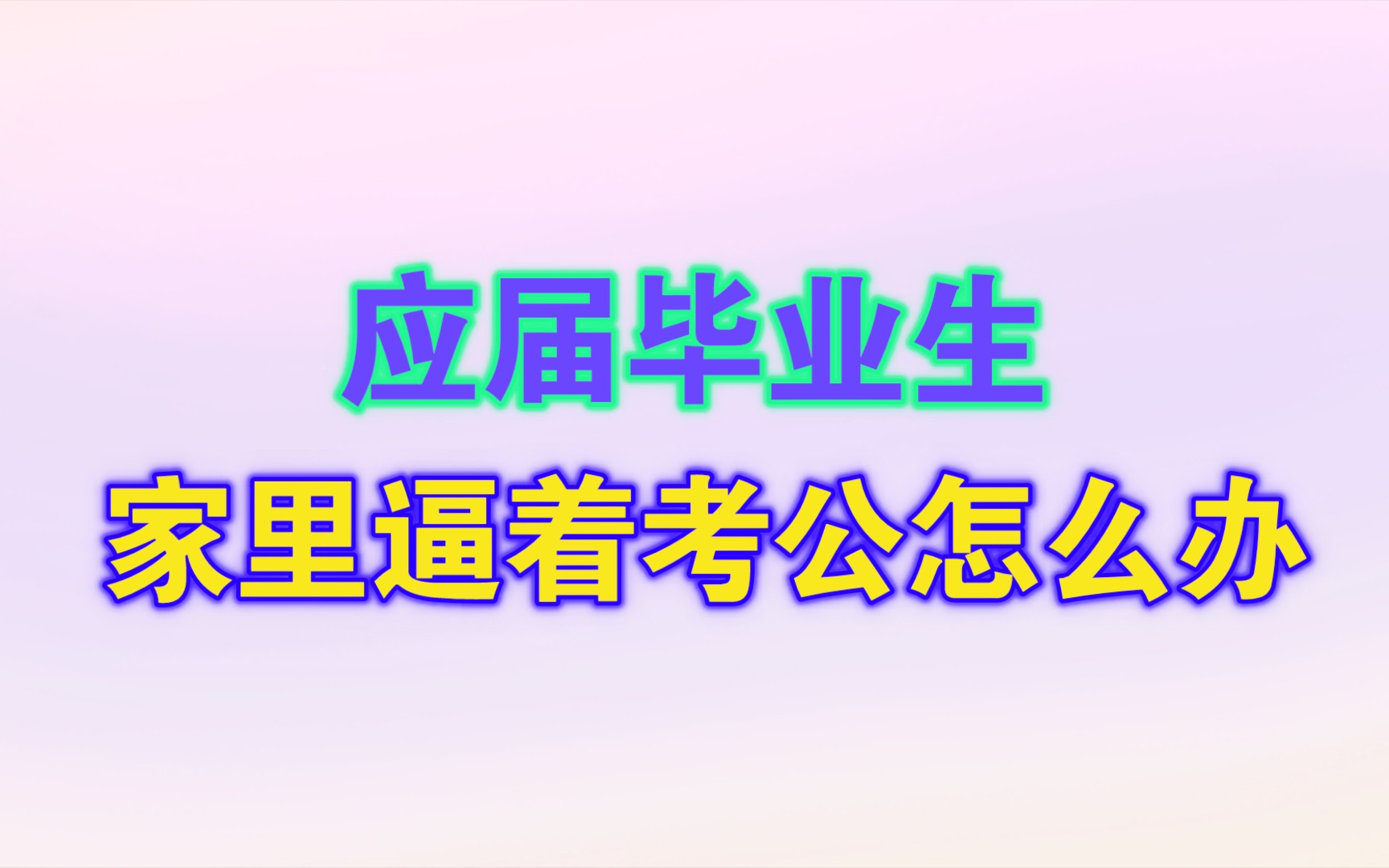 应届毕业生家里逼着考公怎么办?哔哩哔哩bilibili