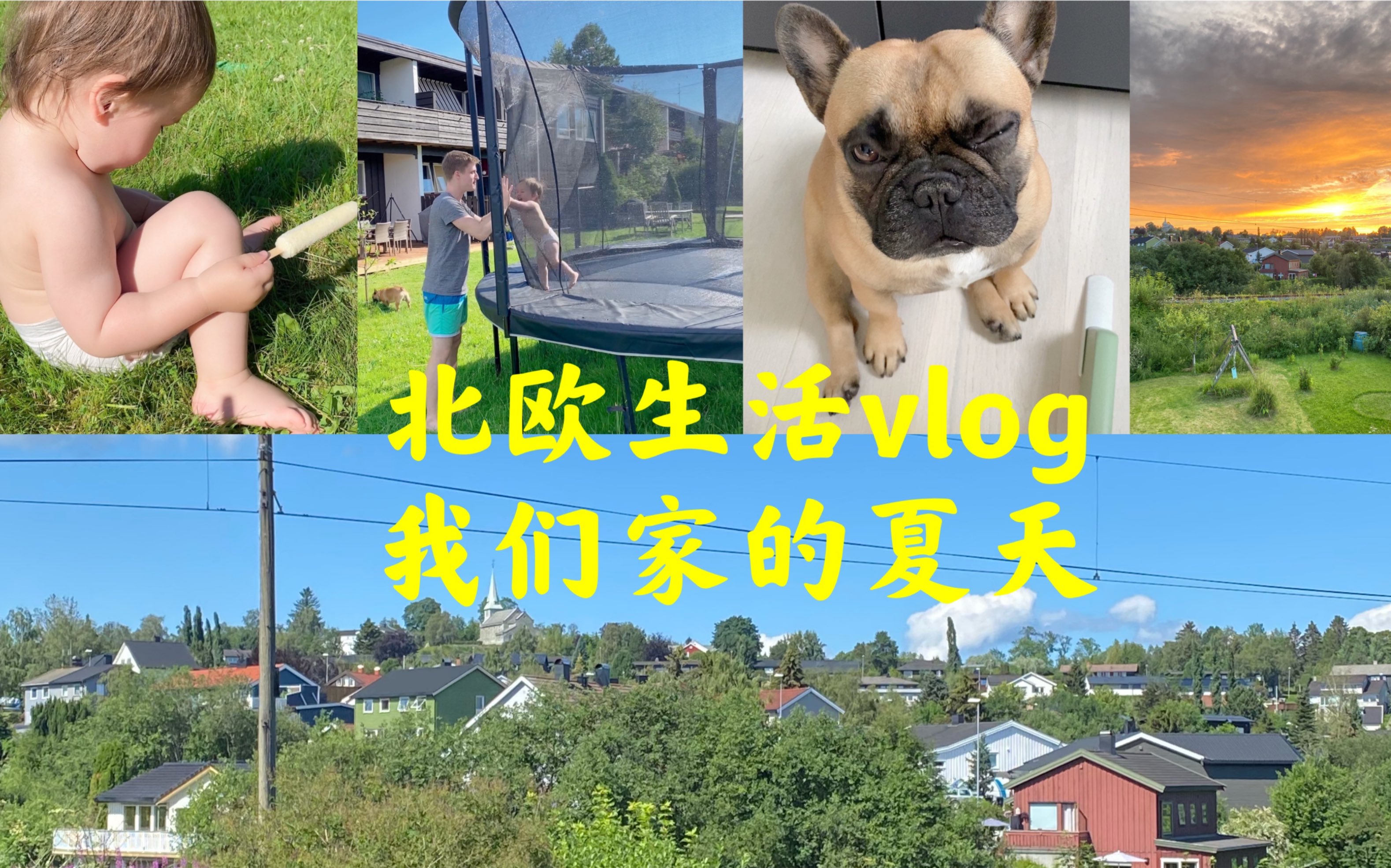 北欧生活vlog,我们家的夏天哔哩哔哩bilibili