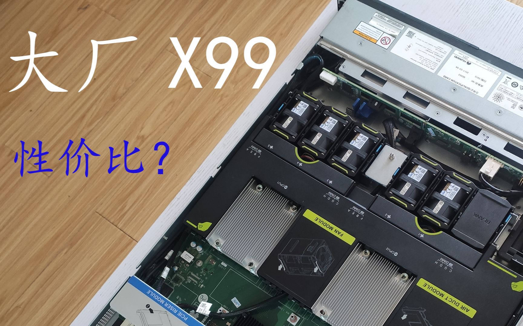 【干物屋】500多大厂X99准系统!来看看不?华为rh1288 V3,可以家用吗?