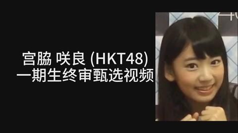 Hkt48 River 宫脇咲良 兒玉遥wcenter 哔哩哔哩 Bilibili