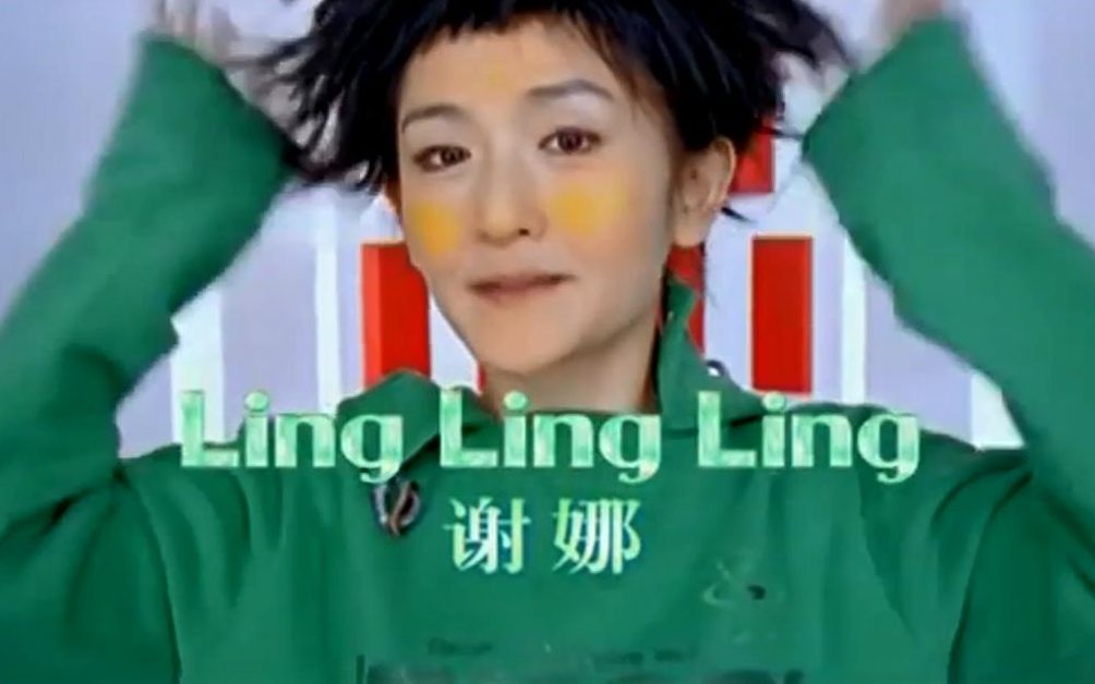 Ling Ling Ling MV  谢娜 (《菠萝菠萝蜜》2006)哔哩哔哩bilibili