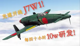 Download Video: 每40小时10w研发！日空最强开线机”J7W1震电“