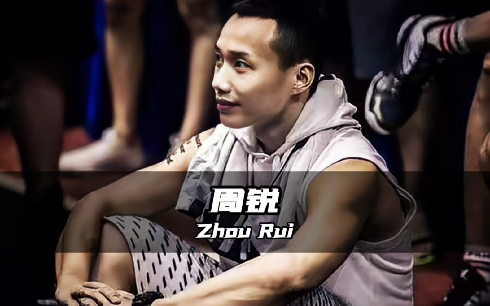 中国四大传奇街球手之一的周锐 油箱里还要多少油?