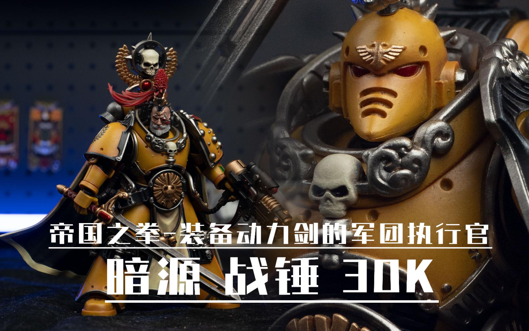 joytoy 帝国之拳装备动力剑的军团执行官-暗源战锤30k【模玩唧】