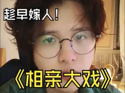 下载视频: 为什么长辈认为女性要趁早嫁人，有没有错