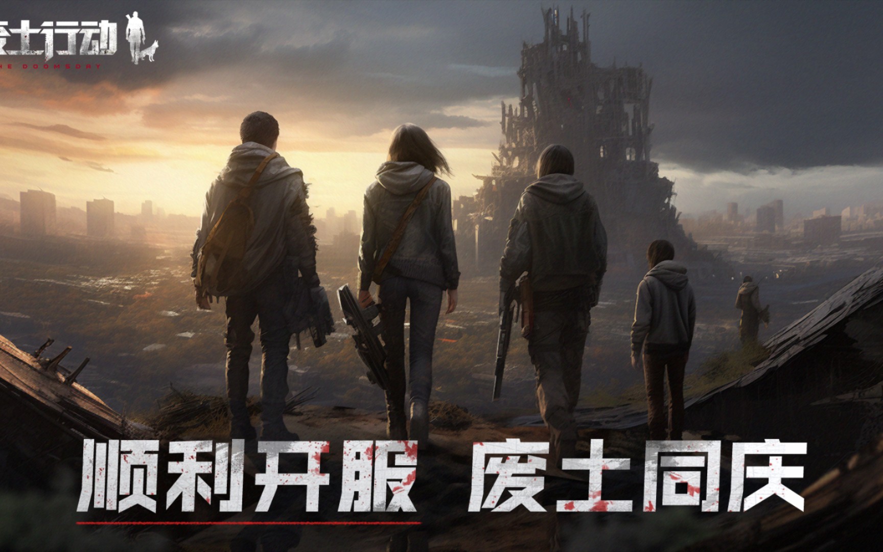 【废土行动】——油田pvp之混战求生