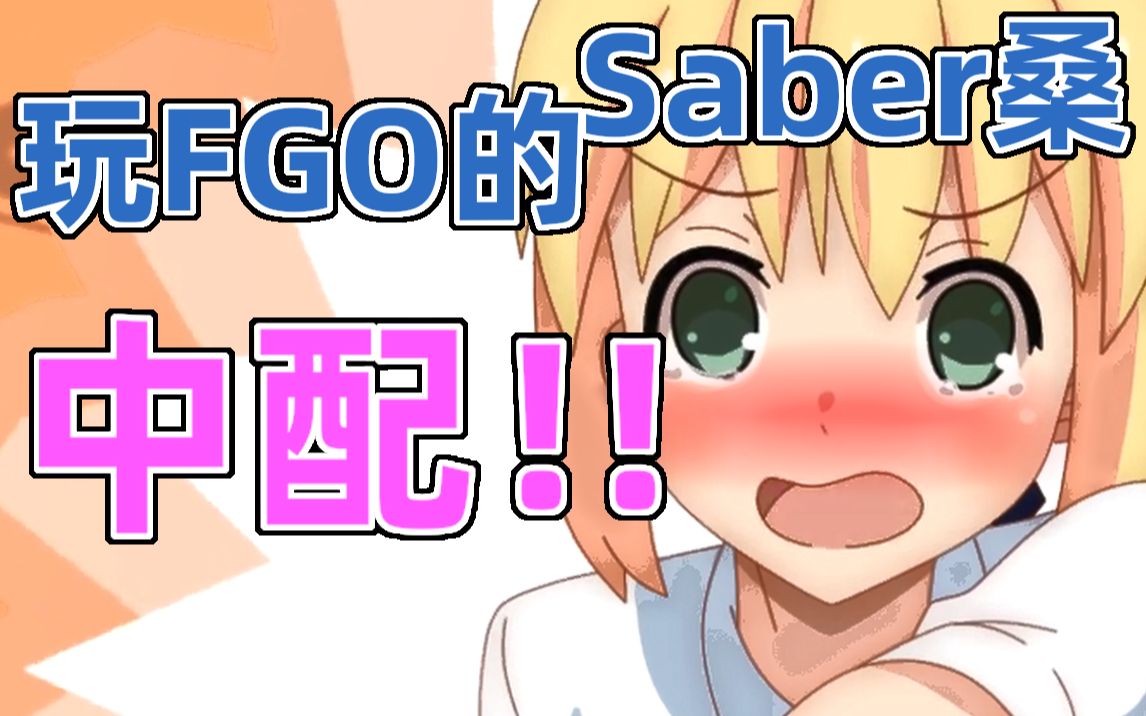 【国语配音】玩Fgo的Saber桑 02(自制动画)哔哩哔哩bilibili