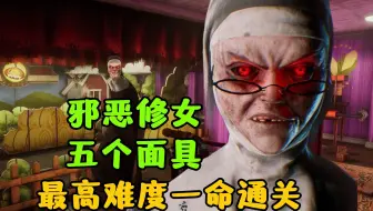 五个面具收集《邪恶修女：破碎的面具》最高难度一命通关实况攻略！