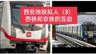 Télécharger la video: 西安地铁拟人（3）:西铁和京铁的互动