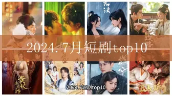 Download Video: 2024.7短剧top10