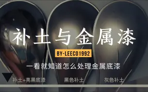 Download Video: 【模型试验】补土和亮黑色底漆对金属漆的影响～～看完你就知道怎么处理金属漆了