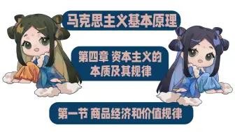 马原理——资本主义的本质及其规律