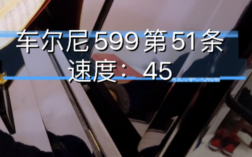 [图]第450天，车尔尼599第51条，速度45，钢琴练习。