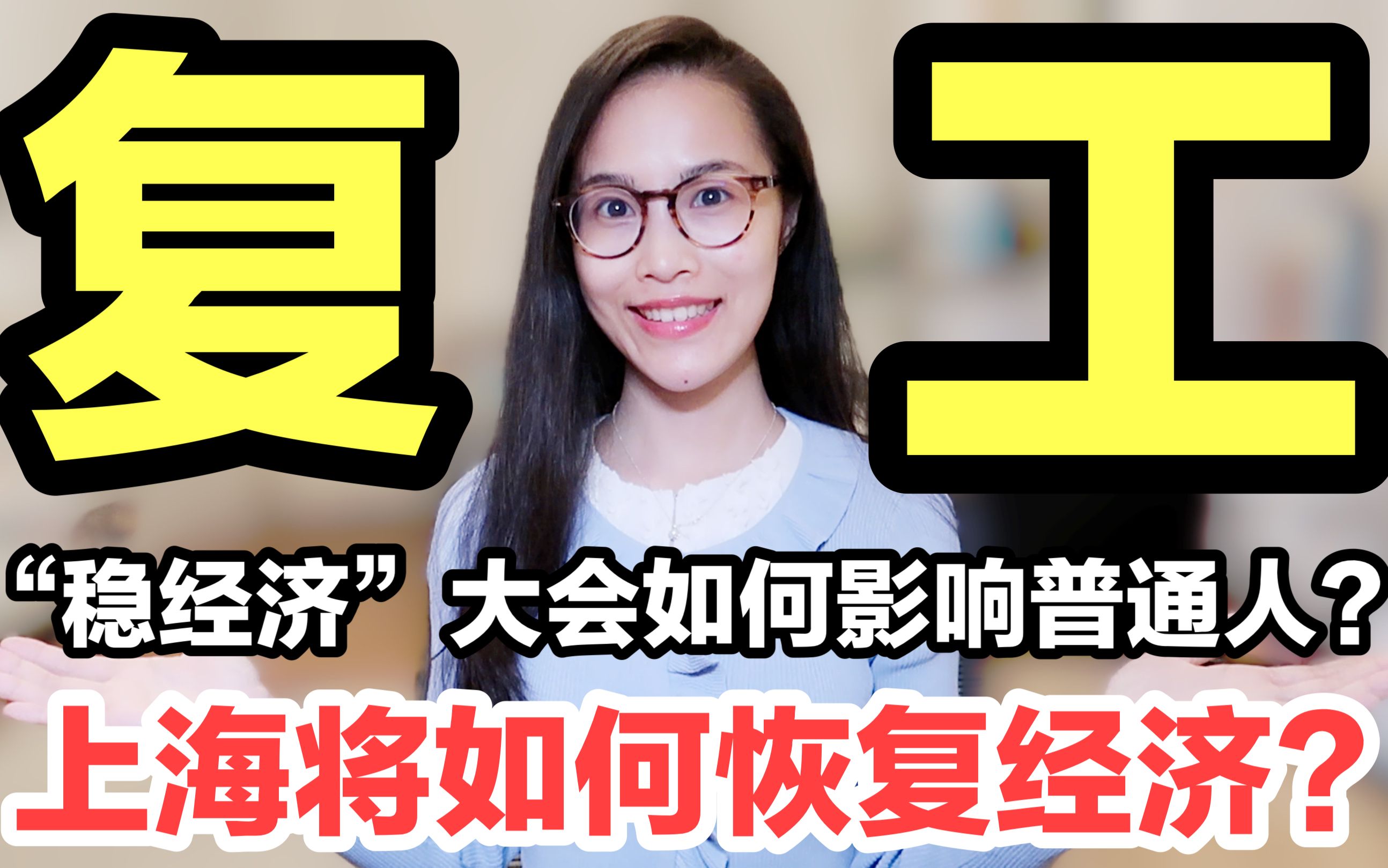 重磅!“稳经济”大会如何影响你的生活与投资?上海将如何恢复经济?上海街道实拍!哔哩哔哩bilibili