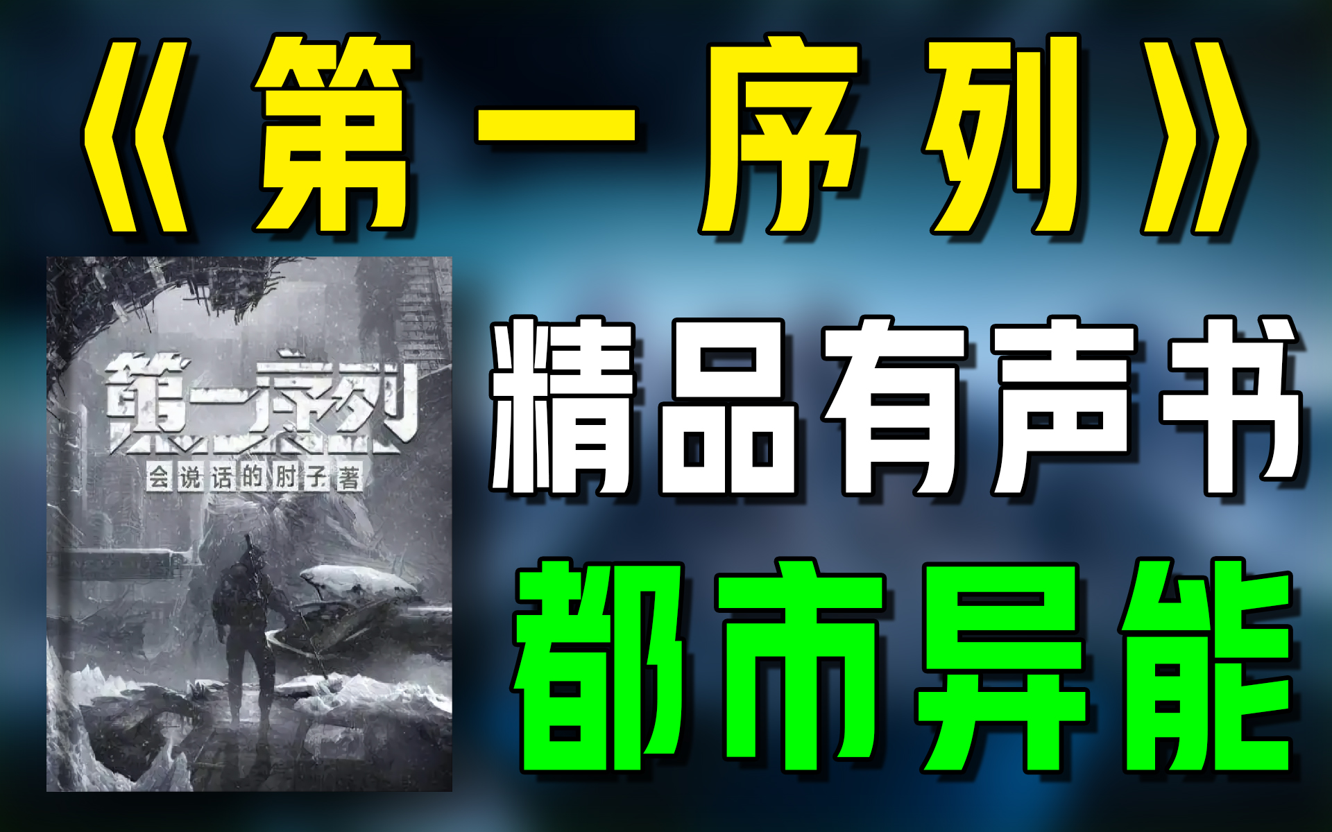 [图]一口气看完《第一序列》精品有声书|超爽有声书|一次性看个够|听书|有声小说|有声读物