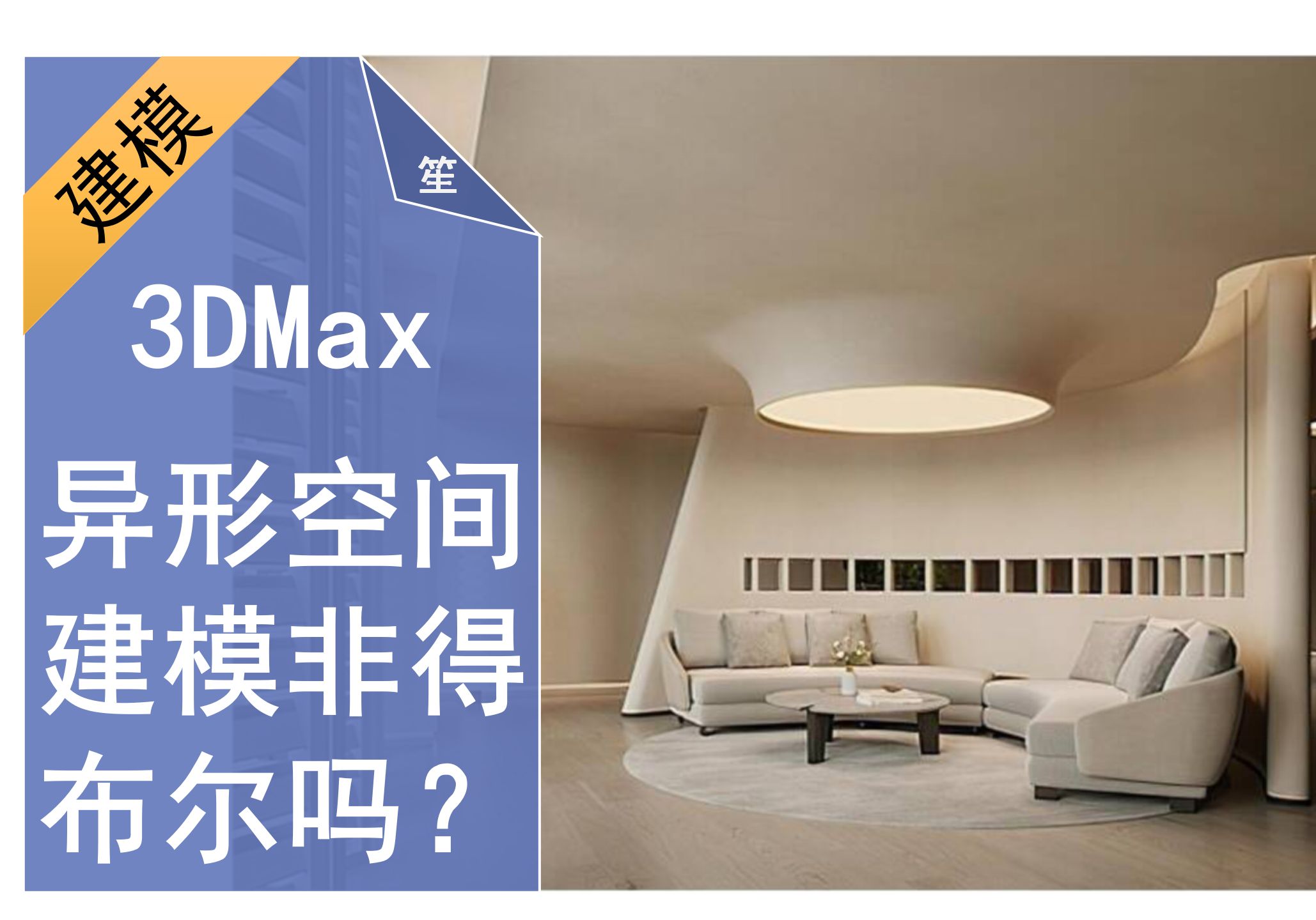 3DMAX异形空间建模——非得布尔吗?哔哩哔哩bilibili