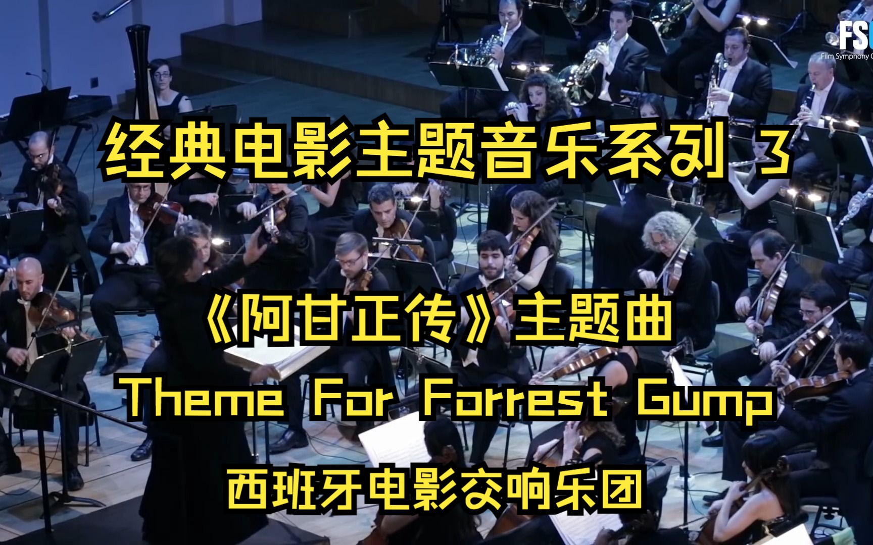 [图]《阿甘正传》主题曲 - Forrest Gump - 西班牙电影交响乐团 FSO