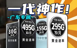 19元295G流量？这是什么神仙流量卡？2024年广东地区流量卡合集！5G流量卡、手机卡、电话卡选购指南