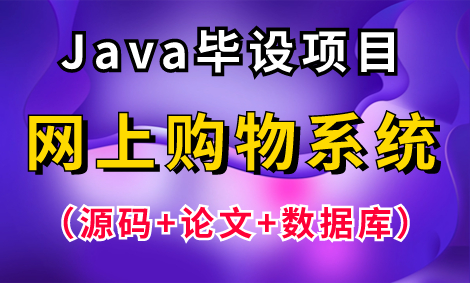 【Java毕设项目】基于Java Web的网上购物系统(源码+论文+数据库),Eclipse开发,可完美运行!手把手教你1小时轻松搞定Java毕设作业!哔哩哔哩...