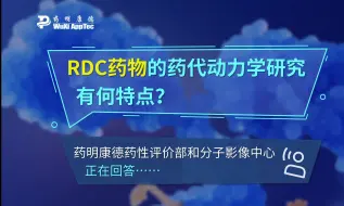 Tải video: 你问我答：RDC药物的药代动力学研究有何特点？