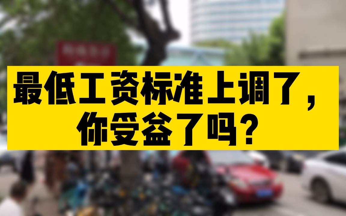 #家庭保障 #多地上调2021年最低工资标准 最低工资标准上调了,你们当地上调了多少?你受益了吗?哔哩哔哩bilibili