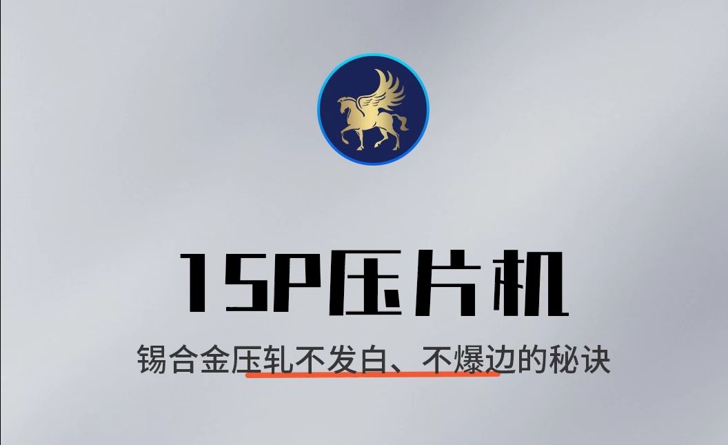 锡合金压轧不发白、不爆边的秘诀,竟然是靠它把控的哔哩哔哩bilibili