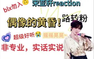 Download Video: [宋亚轩偶像的黄昏reaction]超级无敌好听！！！