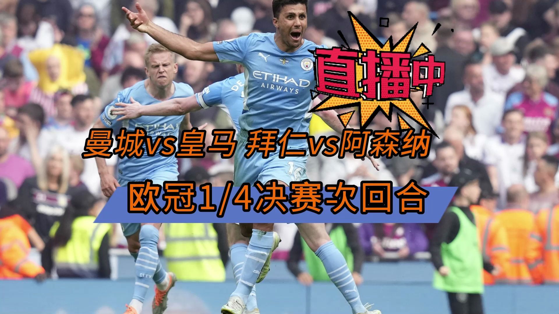 在哪个平台可以看足球直播→1/4决赛:曼城vs皇马-皇家马德里 拜仁