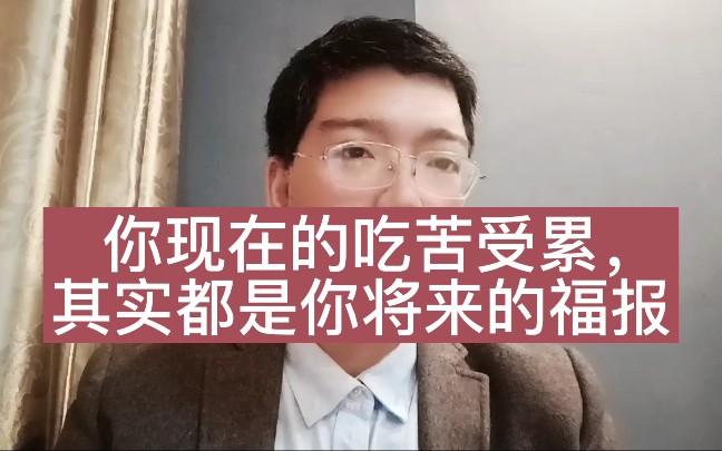别抱怨了你现在的吃苦受累都是将来的福报