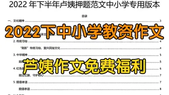 综合素质作文，芦姨作文谁还没有看，必须看！教师资格证考试必考作文，倒计时快考试了！