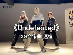 Download Video: XG合作曲《Undefeated》速编 #音音编舞