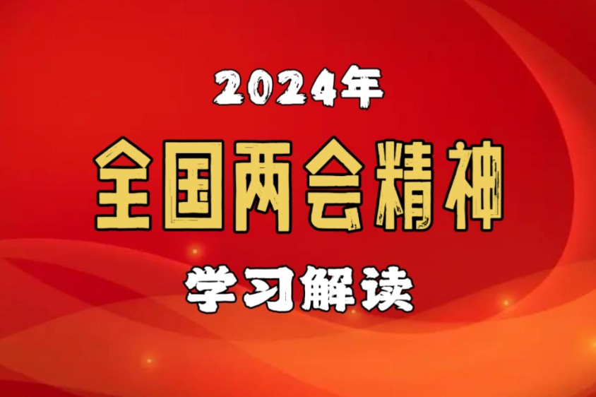 深入学习贯彻2024年全国两会精神哔哩哔哩bilibili