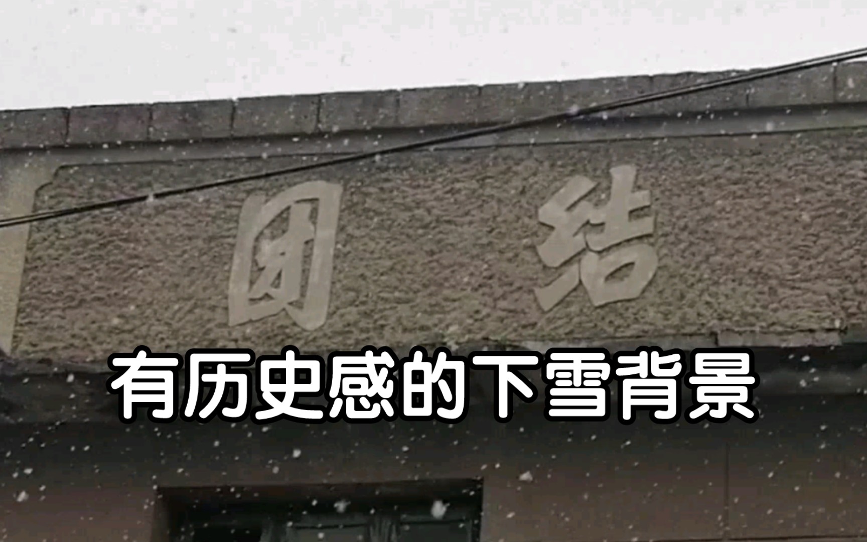 有历史感下雪背景哔哩哔哩bilibili