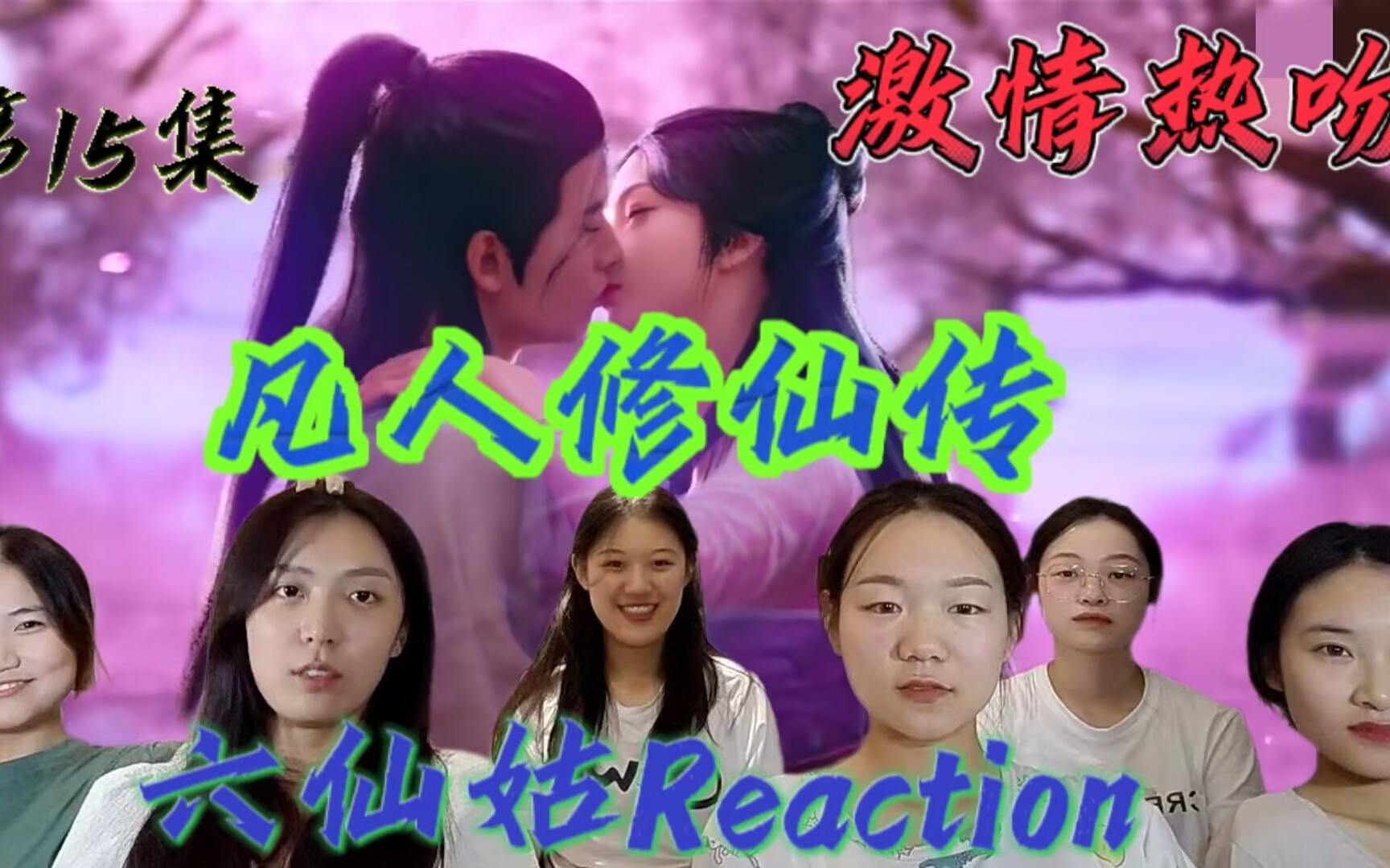 [图]【凡人修仙传】Reaction第十五集：韩立南宫婉香艳激吻高甜名场面！！