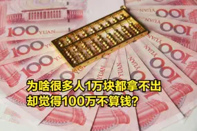 1万块存款都拿不出，却觉得100万不算钱？哪来的“财富错觉”？