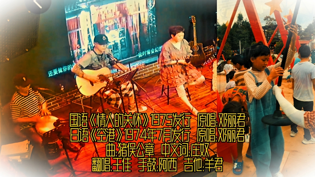 1974年邓丽君唱红日本的作品《空港》之国语版《情人的关怀》1975发行 原唱:邓丽君 曲:猪俣公章 中文词:庄奴翻唱:王佳 手鼓:阿西 吉他:羊君哔...