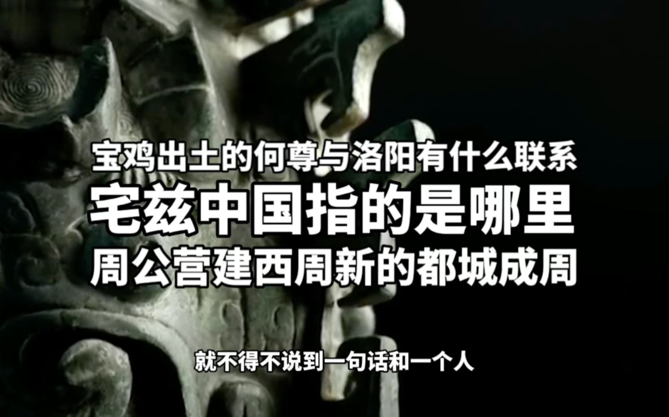 宝鸡出土的何尊与地处中原的洛阳有什么联系?宅兹中国指的是洛阳这个地方哔哩哔哩bilibili