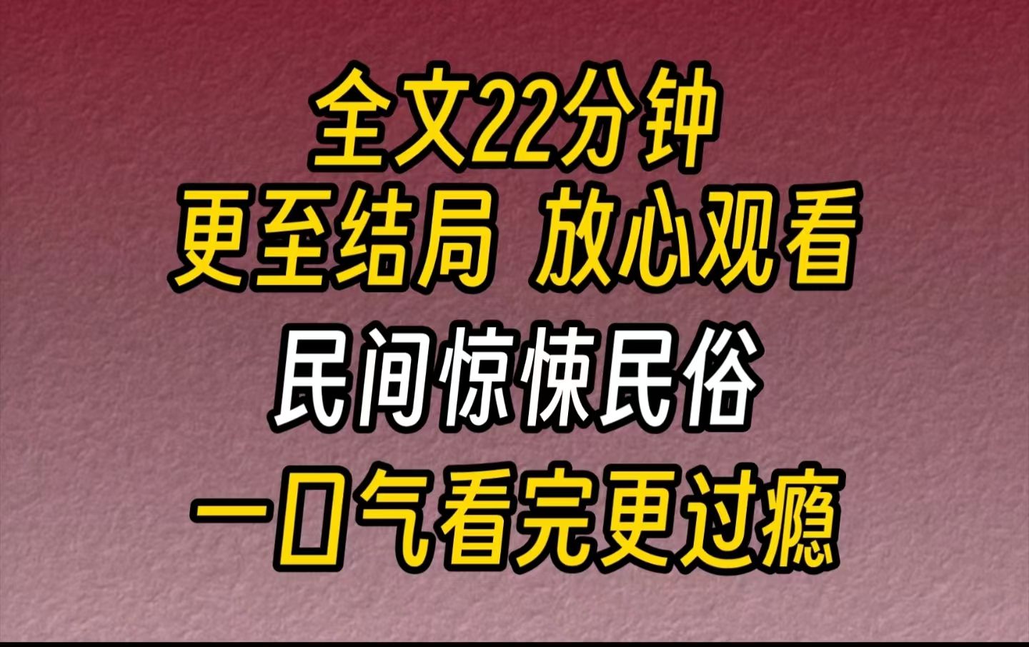 【完结文】民间民俗禁忌你听说过背魂吗?除夕夜去路口大喊已故亲人,两手向后做负物姿势,把亲人魂魄背回家祭祖.偶尔,会有背错魂的情况……哔哩...