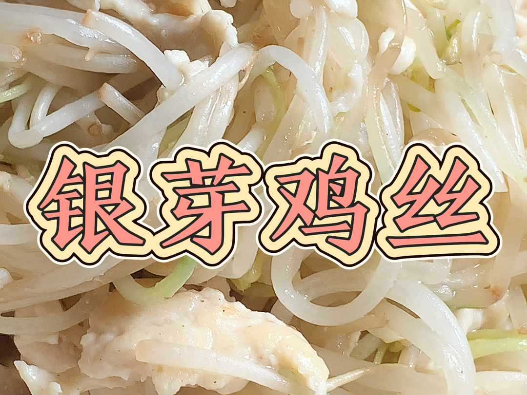 夏天一道银芽鸡丝,银芽清脆爽口,鸡丝嫩滑鲜美,真是好吃不油腻!