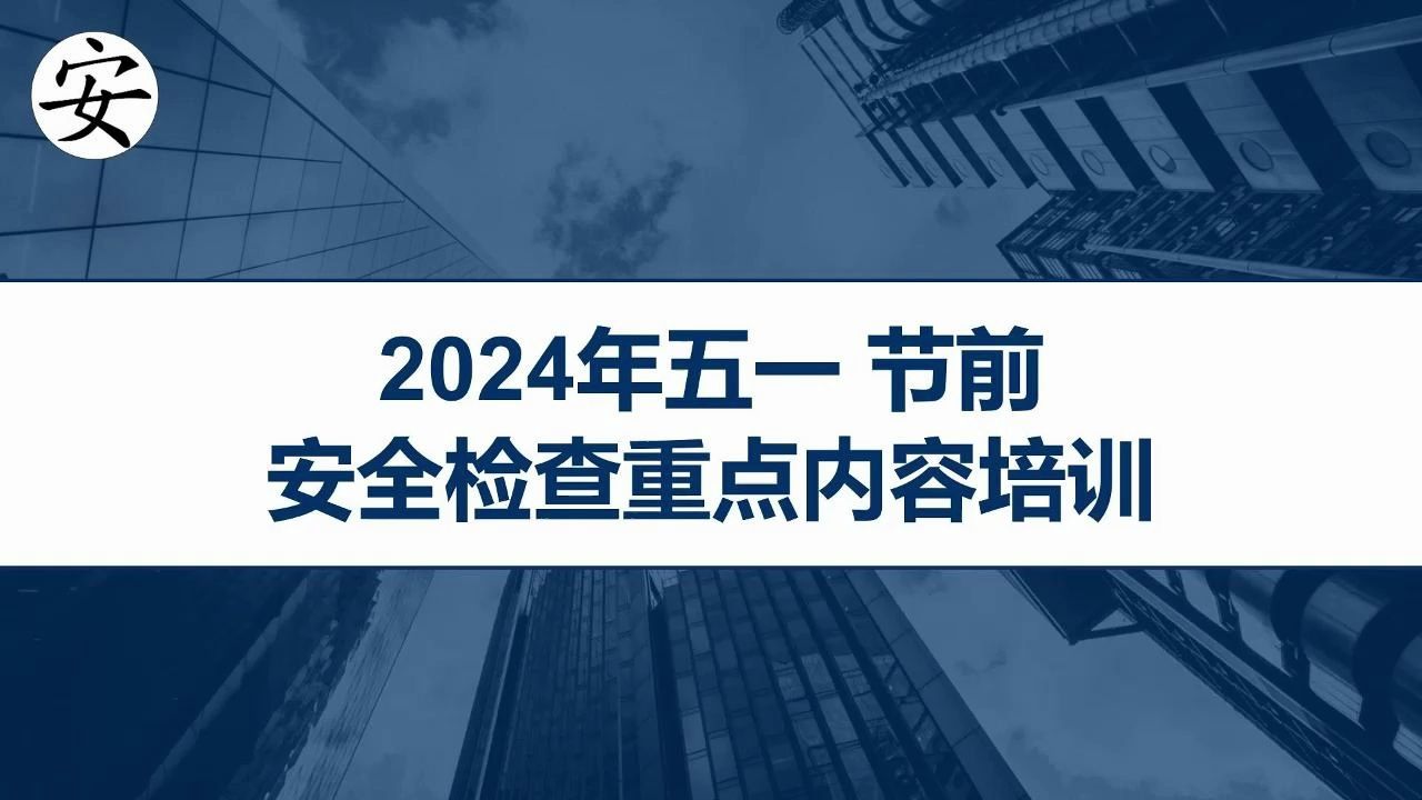 2024年五一节前安全检查重点内容培训哔哩哔哩bilibili