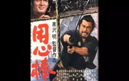 [图]【老物】用心棒（1961）& 椿三十郎（1962） 特報+予告篇