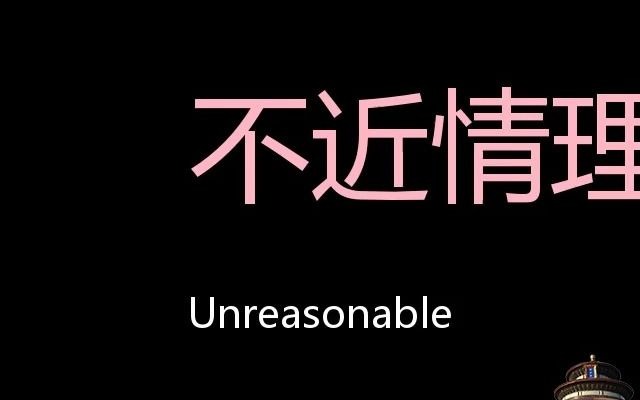 不近情理 Chinese Pronunciation Unreasonable哔哩哔哩bilibili