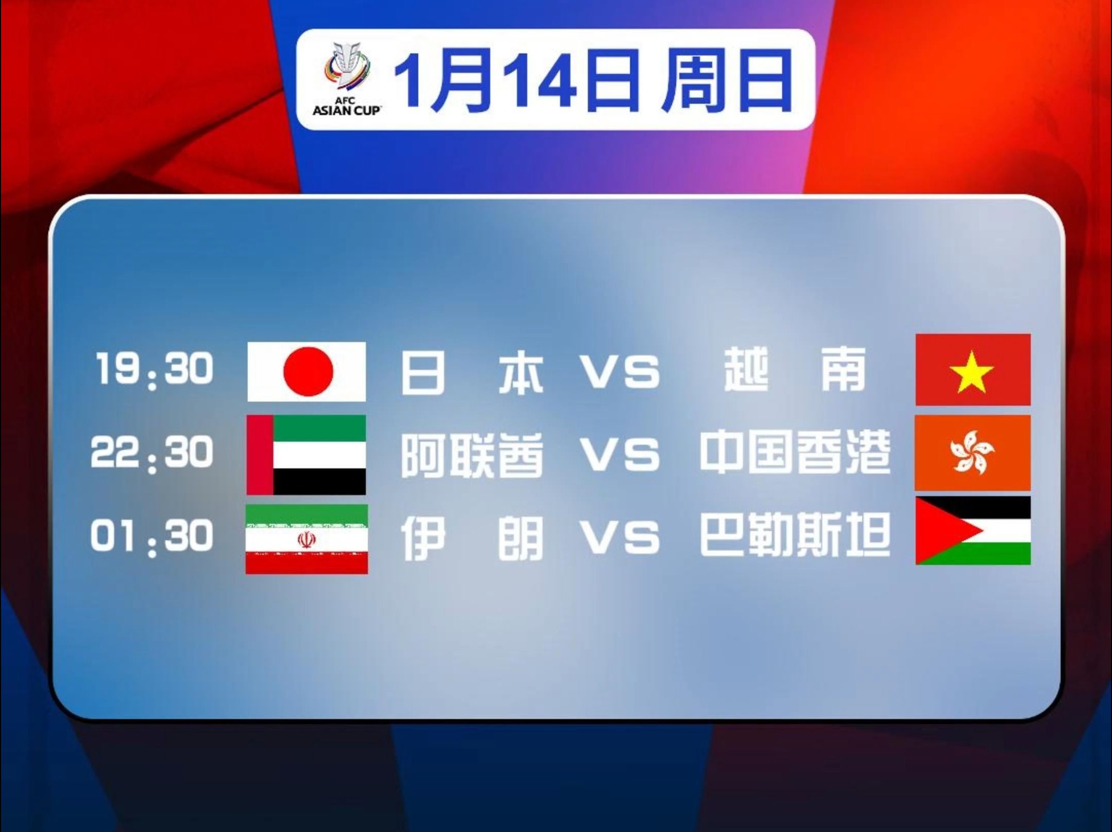 亚洲杯前瞻:20240114第三个比赛日 日本vs越南、阿联酋vs中国香港、伊朗vs巴勒斯坦哔哩哔哩bilibili