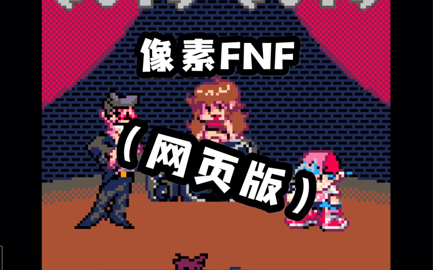 [图]【FNF】像素风FNF（网页版）