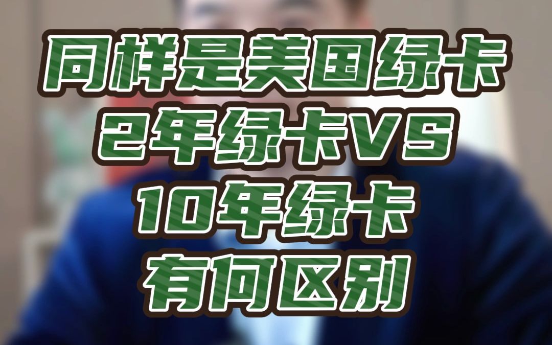 同样是美国绿卡,2年绿卡VS10年绿卡有何区别?哔哩哔哩bilibili